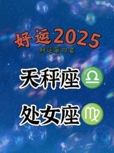 2025年星座运势：双鱼、天秤、狮子将成幸运宠儿