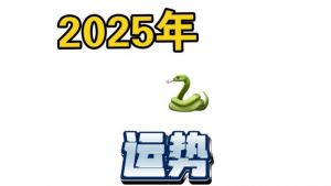  2025乙巳年通盛及每日生肖运势2月18日