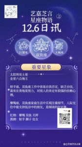 周运：白羊、金牛、双子等星座本周运势解析
