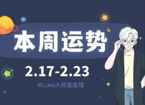本周星座运势概览：经济、健康与人际关系亮点解析
