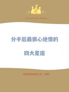 十二星座分手治愈力揭秘：谁能最快走出失恋阴霾？