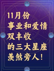2025年四大星座事业爱情双丰收展望