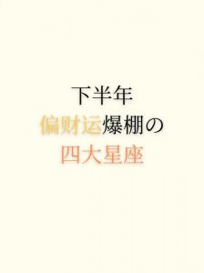 2025年四大星座运势分析：勇猛进取与情感升华共迎新机遇