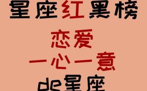 四大深情星座：爱意愈深，守护永恒