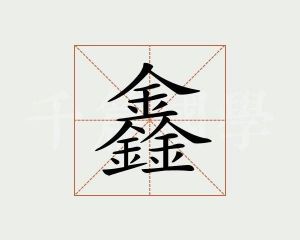 鑫”字的独特魅力：象征财富与美好愿望