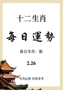  2025年（2月21日）十二生肖运势播报