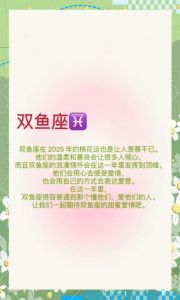 2025年星座恋情指南：双子、狮子、天蝎、双鱼与射手迎新机遇