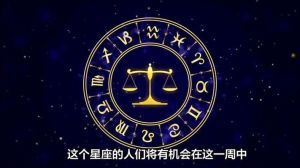 运势如虹：四大星座迎来幸运贵人助力事业发展