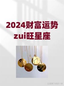 2025年星座运势解析：四大星座迎幸福与机遇