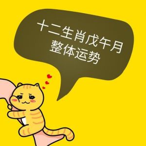 明日生肖运势：兔、羊、猪友好相处，运势回升