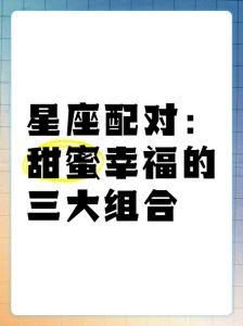 三大星座配对：白羊遇天蝎、处女怨双鱼、狮子烦摩羯