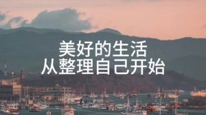 20种简单方法提升心情，活出快乐每一天