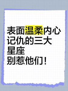 别得罪哪些星座最容易记仇？