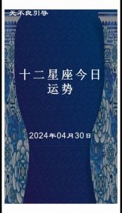 今日星座运势：白羊活力四射，巨蟹顺利度过，天蝎心境明朗