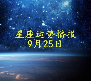 2025年2月23日：十二星座的幸运启示