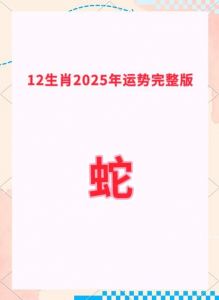  2025年十二生肖周运属蛇2.24-3.2