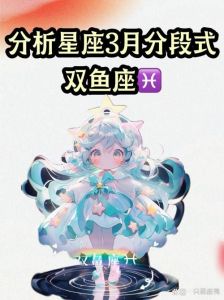 三月星座爱情运势：激情、稳定与新开始