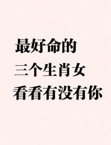  婚姻操劳在前，享福在后的3生肖女，前半生辛苦，后半生富贵享福