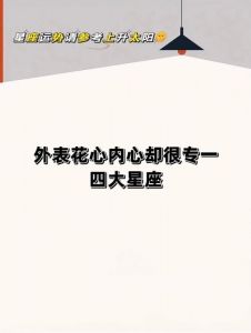 2025年四大星座女性：表面花心内心专一的情感探秘