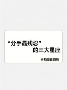 四大星座话语变少，分手风暴悄然来袭