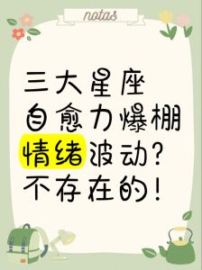  三大星座因张扬性格而烦恼