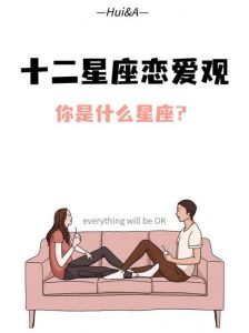 爱情高峰：天真烂漫的三大星座解析