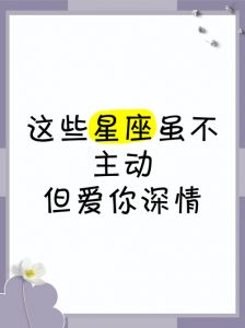 忠诚之爱：探索四大星座的爱情守护密码