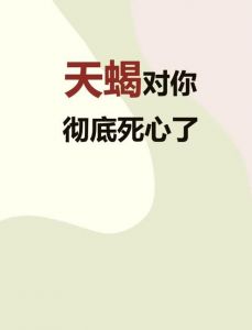 四大星座深情拿捏天蝎，演绎虐恋传奇