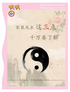 风水学：改善家居风水的小妙招，简单有效