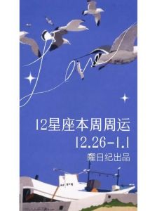 年3月3日至9日12星座爱情周运预测