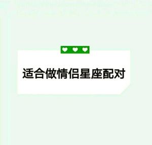 探秘情感深厚的星座配对：难舍难分的爱情传奇
