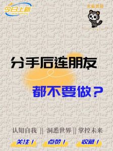 分手后无法做朋友的三大星座，勇敢追寻真爱