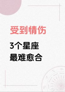 分手也能优雅放手，这3个星座用体谅化解遗憾