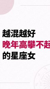 星座女性：跌倒后勇敢翻身的爱情战士
