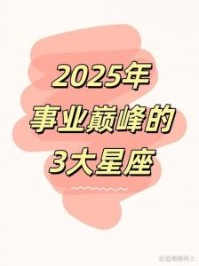 2025年4月10日：狮子、射手、金牛座职场大跃进