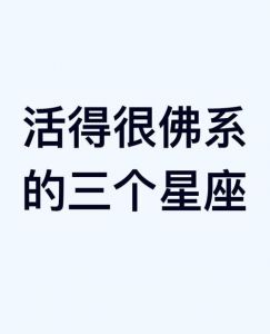 分手后更精彩：四大星座教你如何独自绽放