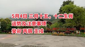  4月12日 周六 农历三月十五 哪些属相需要谨慎与调整？