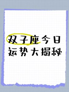 今日双子座运势：爱情惊喜、事业灵动、财富可期，健康活力充沛