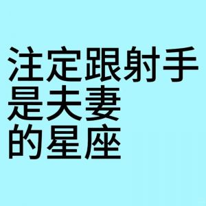 射手座爱情禁锢者：双子、天蝎与狮子