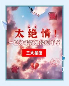 五大绝情星座男：分手时冷静不流泪