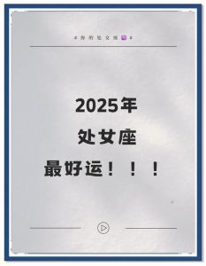 2025年星座运势大揭秘：事业、爱情与财运的机遇与挑战