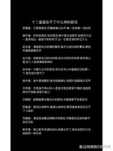  十二星座为什么忘不了前任，谁最护短，谁最容易出轨