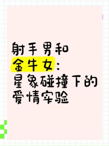 射手女与金牛男：浪漫与稳重的爱情火花