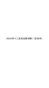 04月03日生肖羊运势解析：事业顺利 财务稳健 感情升温