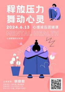 中国美术学院推出压力管理团辅活动 助力学生可持续成长
