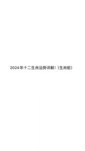 04月08日生肖蛇运势解读：机遇与挑战并存
