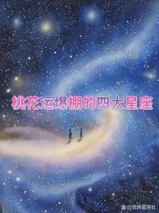 越陈越香：揭秘魅力四射的三大星座女性