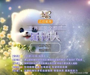 2025年4月属狗运势解析：机会与挑战并存，动中求稳为关键