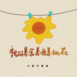 桃花盛开，幸运色助你迎好运